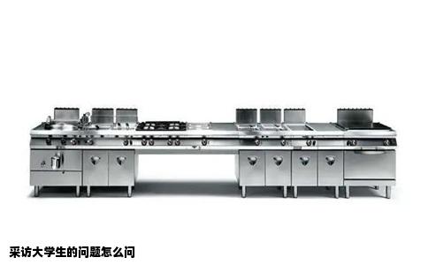 采访大学生的问题怎么问