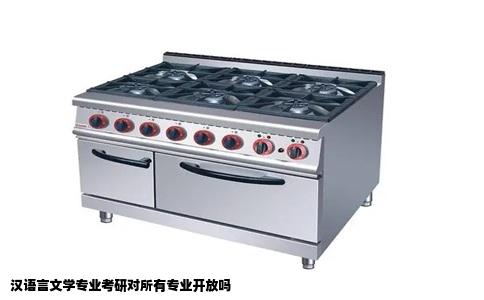 汉语言文学专业考研对所有专业开放吗