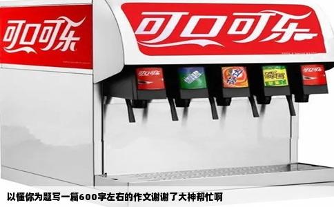 以懂你为题写一篇600字左右的作文谢谢了大神帮忙啊