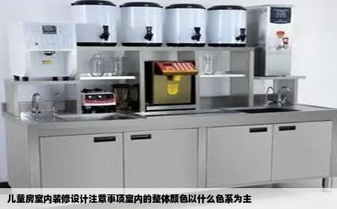儿童房室内装修设计注意事项室内的整体颜色以什么色系为主