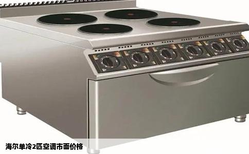 海尔单冷2匹空调市面价格