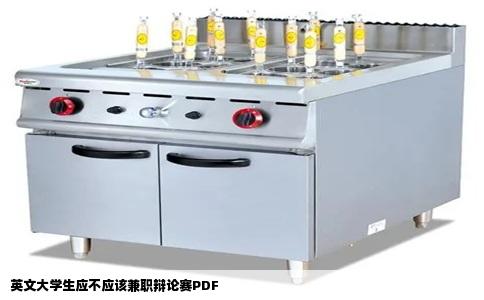英文大学生应不应该兼职辩论赛PDF