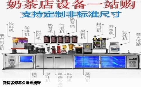 新房装修怎么埋地线好