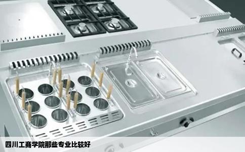 四川工商学院那些专业比较好