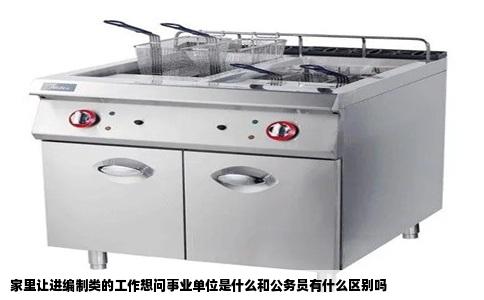 家里让进编制类的工作想问事业单位是什么和公务员有什么区别吗