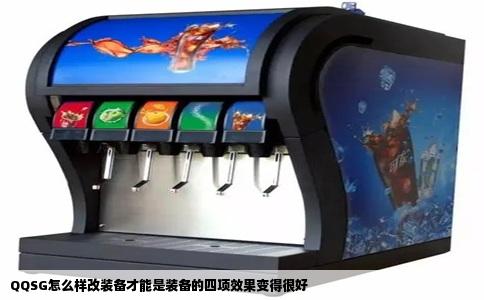 QQSG怎么样改装备才能是装备的四项效果变得很好