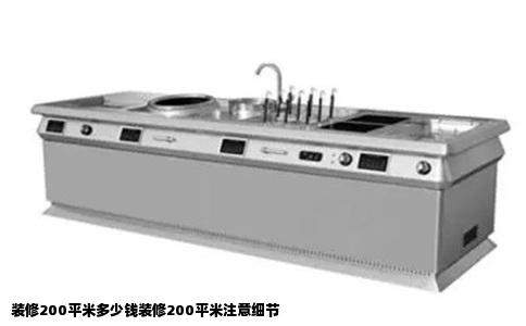装修200平米多少钱装修200平米注意细节