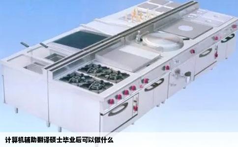 计算机辅助翻译硕士毕业后可以做什么
