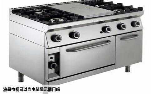 液晶电视可以当电脑显示屏用吗