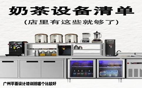 广州平面设计培训班哪个比较好