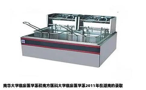 南华大学临床医学系和南方医科大学临床医学系2011年在湖南的录取