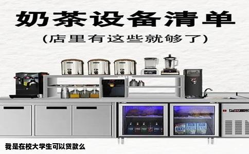 我是在校大学生可以贷款么