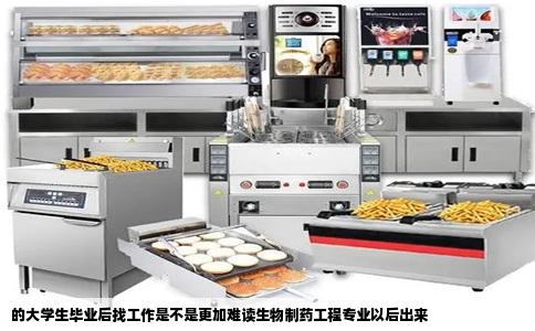 的大学生毕业后找工作是不是更加难读生物制药工程专业以后出来