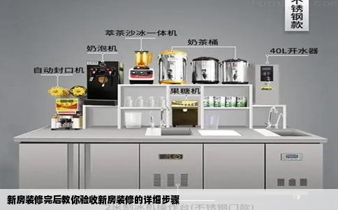 新房装修完后教你验收新房装修的详细步骤