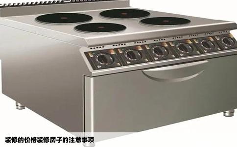 装修的价格装修房子的注意事项