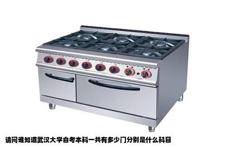 请问谁知道武汉大学自考本科一共有多少门分别是什么科目