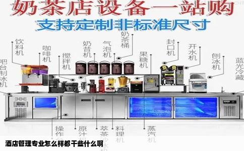 酒店管理专业怎么样都干些什么啊