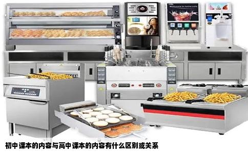 初中课本的内容与高中课本的内容有什么区别或关系