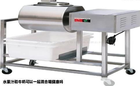 水果汁和牛奶可以一起混合喝健康吗