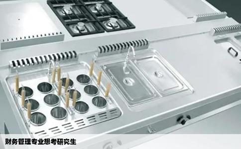 财务管理专业想考研究生