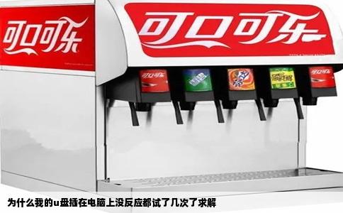 为什么我的u盘插在电脑上没反应都试了几次了求解