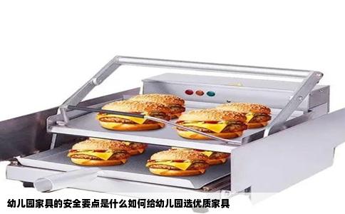 幼儿园家具的安全要点是什么如何给幼儿园选优质家具