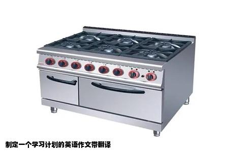 制定一个学习计划的英语作文带翻译