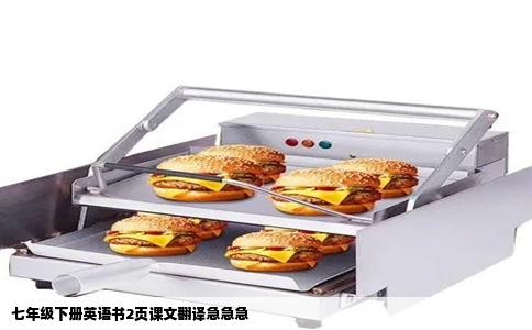 七年级下册英语书2页课文翻译急急急