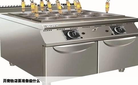开宠物店要准备些什么