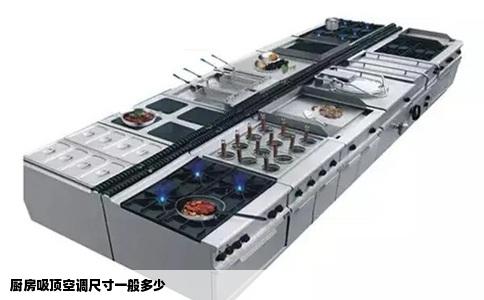 厨房吸顶空调尺寸一般多少