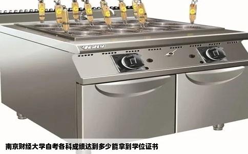 南京财经大学自考各科成绩达到多少能拿到学位证书