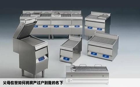 父母在世如何将房产过户到我的名下