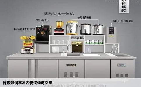 浅谈如何学习古代汉语与文学