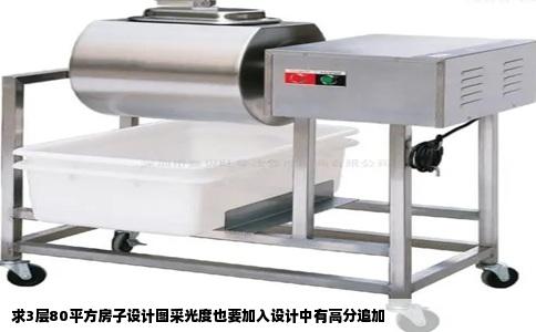 求3层80平方房子设计图采光度也要加入设计中有高分追加