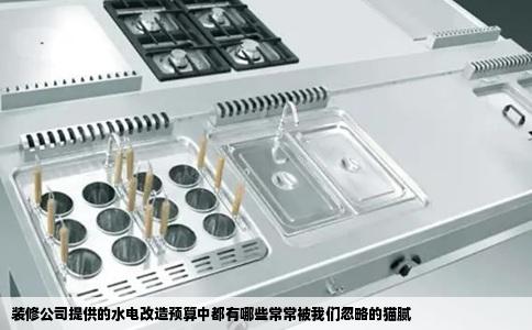 装修公司提供的水电改造预算中都有哪些常常被我们忽略的猫腻