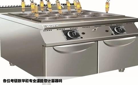 各位考研数学和专业课能带计算器吗