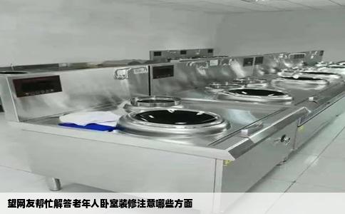 望网友帮忙解答老年人卧室装修注意哪些方面