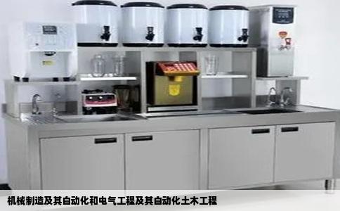 机械制造及其自动化和电气工程及其自动化土木工程
