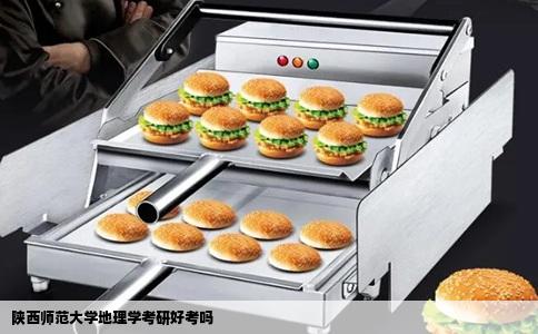 陕西师范大学地理学考研好考吗