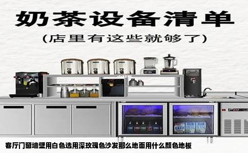 客厅门窗墙壁用白色选用深玫瑰色沙发那么地面用什么颜色地板
