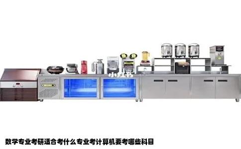 数学专业考研适合考什么专业考计算机要考哪些科目
