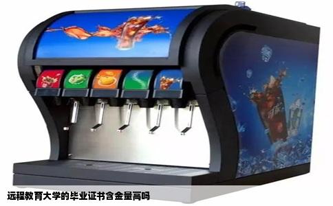 远程教育大学的毕业证书含金量高吗