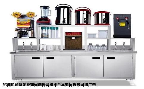 招商加盟型企业如何选择网络平台又如何投放网络广告