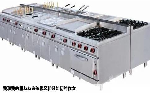 我和我的朋友友谊破裂又和好如初的作文