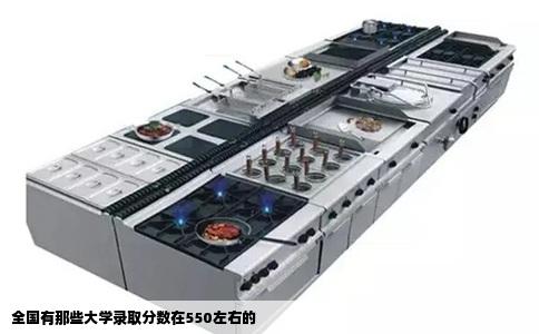 全国有那些大学录取分数在550左右的