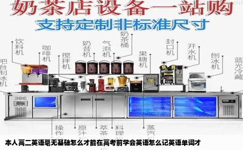 本人高二英语毫无基础怎么才能在高考前学会英语怎么记英语单词才