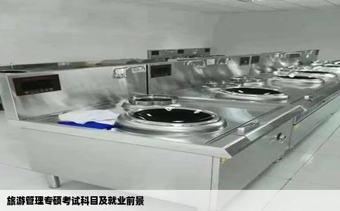 旅游管理专硕考试科目及就业前景