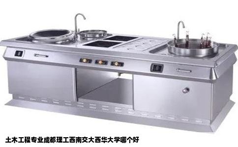 土木工程专业成都理工西南交大西华大学哪个好