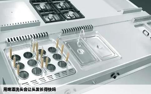 用啤酒洗头会让头发长得快吗