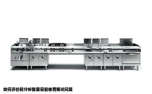 如何评价和分析我国目前体育概论问题